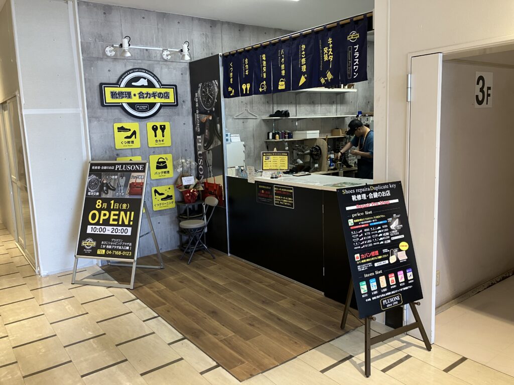 我孫子市＆柏市で最安値！靴・バッグ・スニーカー修理、合鍵作成＆時計電池交換、アクセサリー修理、指輪サイズ調整、鞄類皮革製品クリーング等、高い技術で蘇らせて頂きます！2025年8月1日～あびこショッピングプラザ3階に移転・新装開店の外観