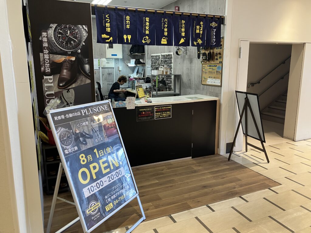 我孫子市＆柏市で最安値！靴・バッグ・スニーカー修理、合鍵作成＆時計電池交換、アクセサリー修理、指輪サイズ調整、鞄類皮革製品クリーング等、高い技術で蘇らせて頂きます！2025年8月1日～あびこショッピングプラザ3階に移転・新装開店の外観2